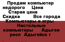 Продам компьютер, недорого! › Цена ­ 12 000 › Старая цена ­ 13 999 › Скидка ­ 10 - Все города Компьютеры и игры » Настольные компьютеры   . Адыгея респ.,Адыгейск г.